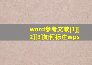 word参考文献[1][2][3]如何标注wps